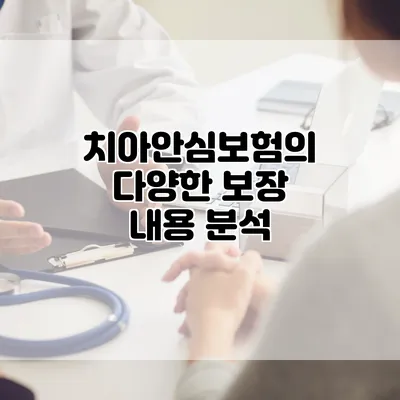 치아안심보험의 다양한 보장 내용 분석
