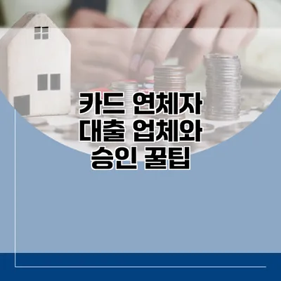카드 연체자 대출 업체와 승인 꿀팁