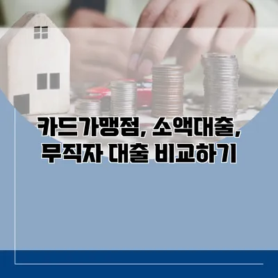 카드가맹점, 소액대출, 무직자 대출 비교하기