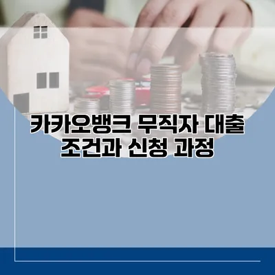 카카오뱅크 무직자 대출 조건과 신청 과정