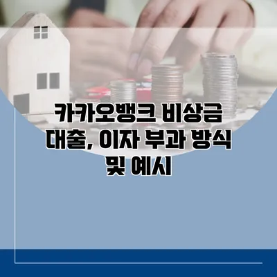 카카오뱅크 비상금 대출, 이자 부과 방식 및 예시