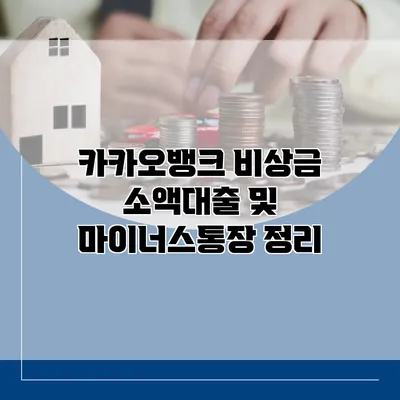 카카오뱅크 비상금 소액대출 및 마이너스통장 정리