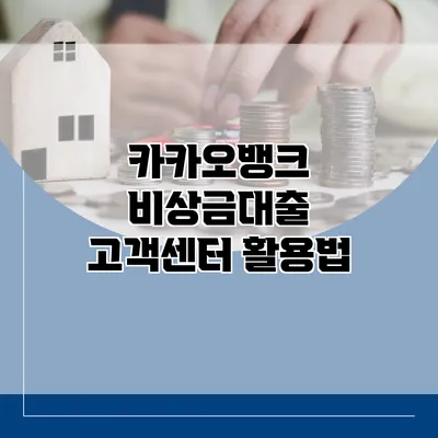 카카오뱅크 비상금대출 고객센터 활용법