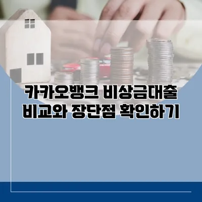 카카오뱅크 비상금대출 비교와 장단점 확인하기
