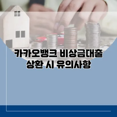 카카오뱅크 비상금대출 상환 시 유의사항