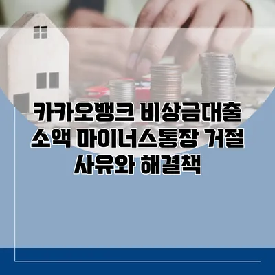 카카오뱅크 비상금대출 소액 마이너스통장 거절 사유와 해결책