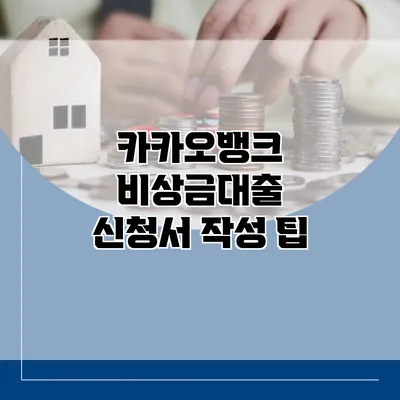 카카오뱅크 비상금대출 신청서 작성 팁