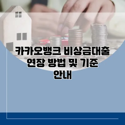 카카오뱅크 비상금대출 연장 방법 및 기준 안내