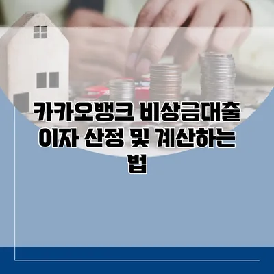 카카오뱅크 비상금대출 이자 산정 및 계산하는 법