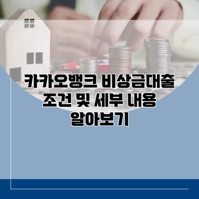 카카오뱅크 비상금대출 조건 및 세부 내용 알아보기