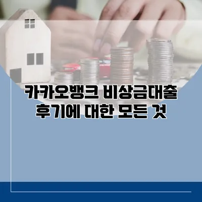 카카오뱅크 비상금대출 후기에 대한 모든 것