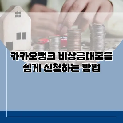 카카오뱅크 비상금대출을 쉽게 신청하는 방법