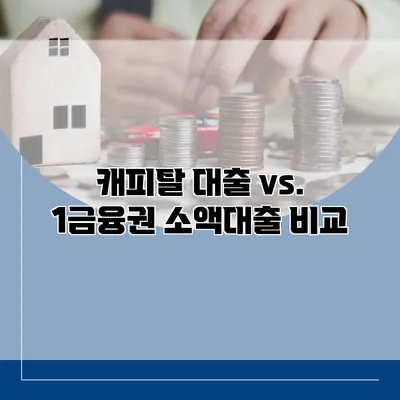 캐피탈 대출 vs. 1금융권 소액대출 비교
