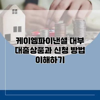 케이엠파이낸셜 대부 대출상품과 신청 방법 이해하기