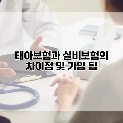 태아보험과 실비보험의 차이점 및 가입 팁