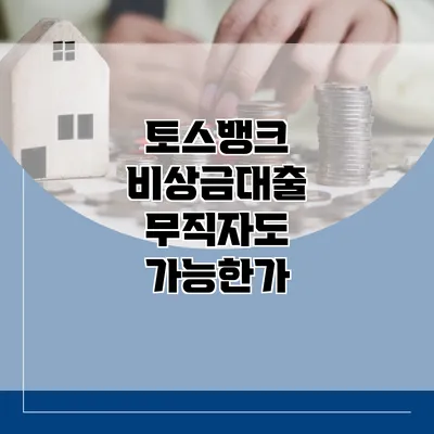 토스뱅크 비상금대출 무직자도 가능한가?