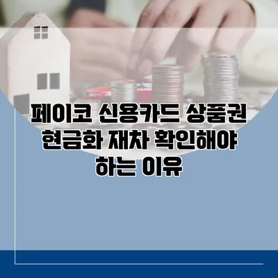 페이코 신용카드 상품권 현금화 재차 확인해야 하는 이유