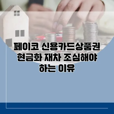페이코 신용카드상품권 현금화 재차 조심해야 하는 이유