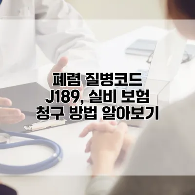 폐렴 질병코드 J189, 실비 보험 청구 방법 알아보기