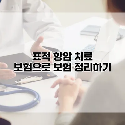 표적 항암 치료 보험으로 보험 정리하기