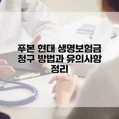 푸본 현대 생명보험금 청구 방법과 유의사항 정리