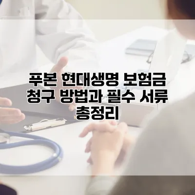 푸본 현대생명 보험금 청구 방법과 필수 서류 총정리