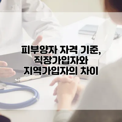 피부양자 자격 기준, 직장가입자와 지역가입자의 차이