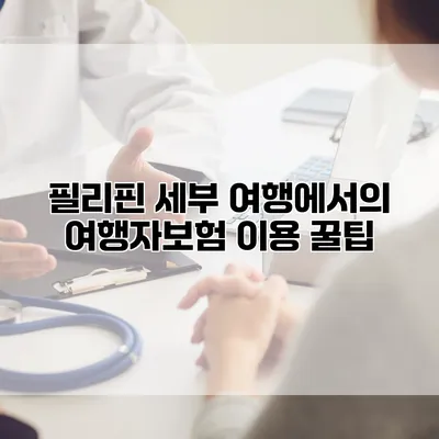 필리핀 세부 여행에서의 여행자보험 이용 꿀팁