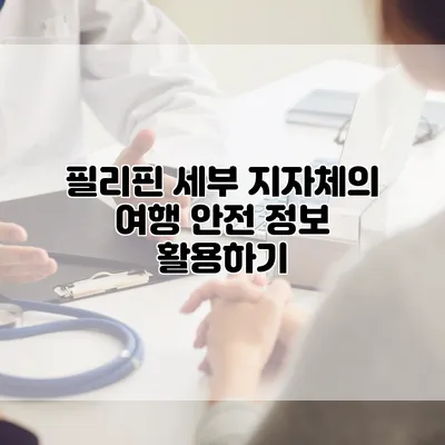필리핀 세부 지자체의 여행 안전 정보 활용하기
