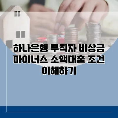 하나은행 무직자 비상금 마이너스 소액대출 조건 이해하기