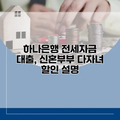 하나은행 전세자금 대출, 신혼부부 다자녀 할인 설명