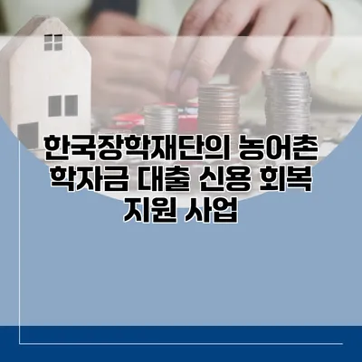 한국장학재단의 농어촌 학자금 대출 신용 회복 지원 사업