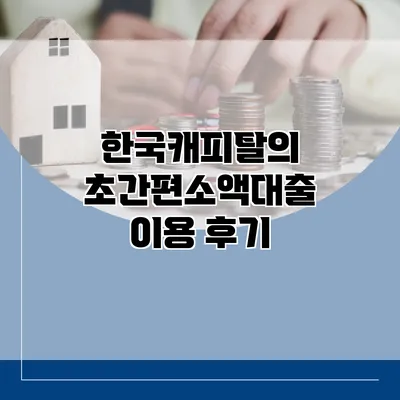 한국캐피탈의 초간편소액대출 이용 후기
