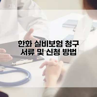 한화 실비보험 청구 서류 및 신청 방법