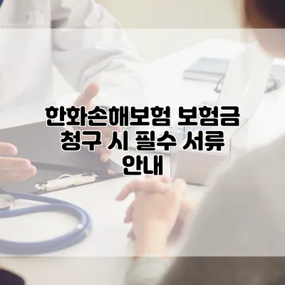 한화손해보험 보험금 청구 시 필수 서류 안내