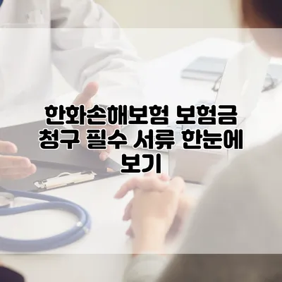 한화손해보험 보험금 청구 필수 서류 한눈에 보기