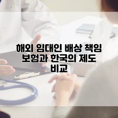 해외 임대인 배상 책임 보험과 한국의 제도 비교
