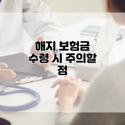 해지 보험금 수령 시 주의할 점