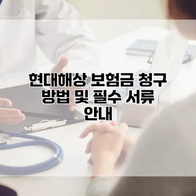 현대해상 보험금 청구 방법 및 필수 서류 안내