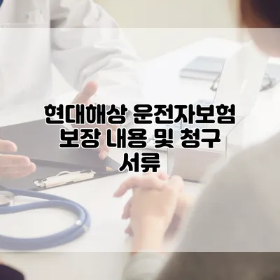 현대해상 운전자보험 보장 내용 및 청구 서류