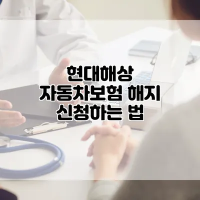 현대해상 자동차보험 해지 신청하는 법