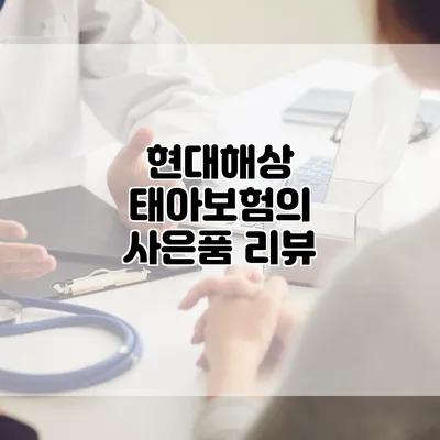 현대해상 태아보험의 사은품 리뷰