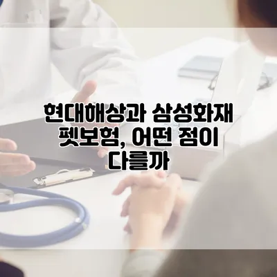 현대해상과 삼성화재 펫보험, 어떤 점이 다를까?