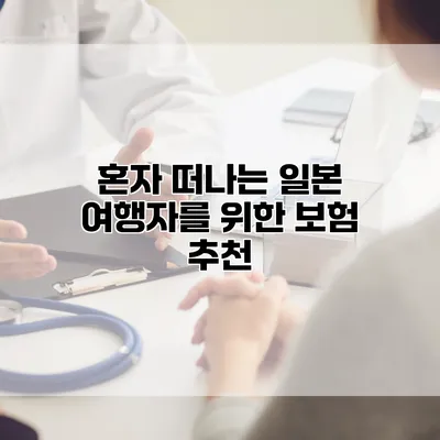 혼자 떠나는 일본 여행자를 위한 보험 추천