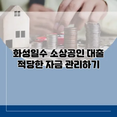 화성일수 소상공인 대출 적당한 자금 관리하기