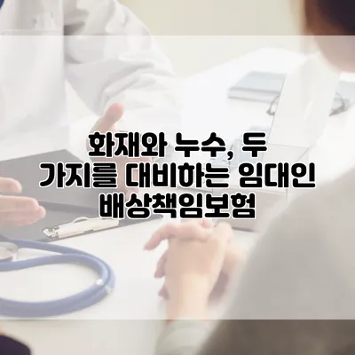 화재와 누수, 두 가지를 대비하는 임대인 배상책임보험