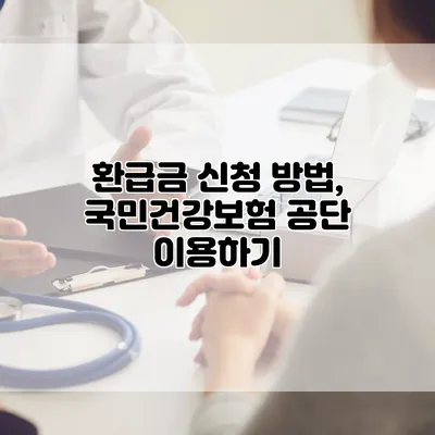 환급금 신청 방법, 국민건강보험 공단 이용하기