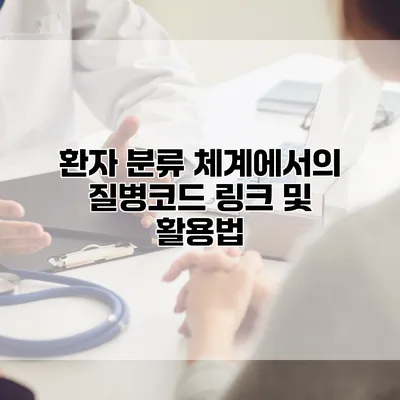 환자 분류 체계에서의 질병코드 링크 및 활용법