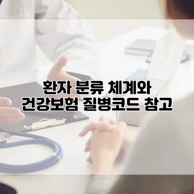 환자 분류 체계와 건강보험 질병코드 참고