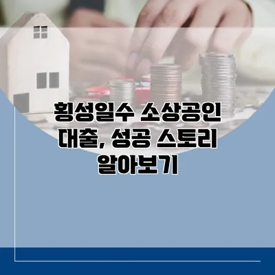 횡성일수 소상공인 대출, 성공 스토리 알아보기